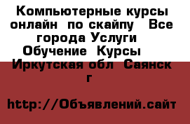 Компьютерные курсы онлайн, по скайпу - Все города Услуги » Обучение. Курсы   . Иркутская обл.,Саянск г.